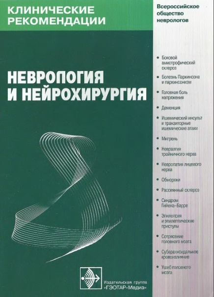 Гусев Е.И., Коновалов А.Н., Гехт А.Б.