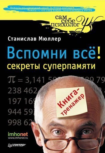 Вспомни всё: секреты суперпамяти. Книга-тренажер 