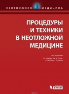 Процедуры и техники в неотложной медицине 