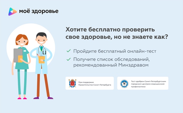 Если вы не знаете, как проверить здоровье бесплатно, то рекомендуем пройти бесплатный онлайн-тест от “Мое здоровье”  