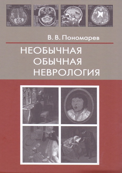 Необычная обычная неврология. Руководство.