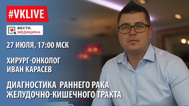  Важный анонс! В пятницу 27 июля мы проведём онлайн-трансляцию с кандидатом медицинских наук, эндоскопистом, хирургом-онкологом Иваном Карасевым.