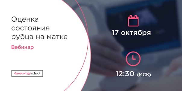 Оценка состояния рубца на матке 