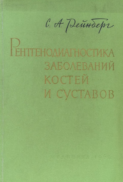 С.А. Рейнберг Рентгенодиагностика заболеваний костей и суставов. В 2-х томах, 1964.