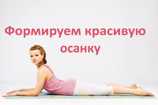 Простые упражнения для красивой осанки 