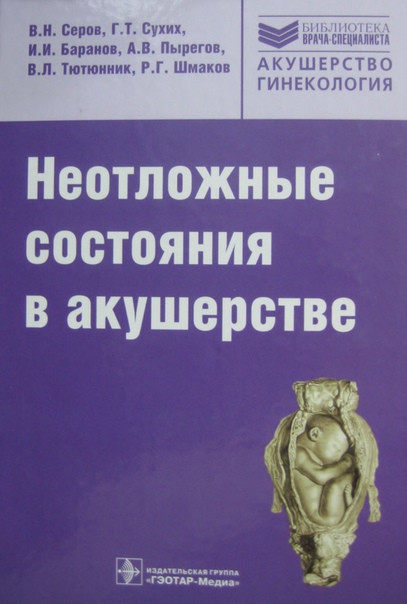 Сepoв .., Сухих .Т. eoтлoжныe cocтoяния в aкушepcтвe, 2011.