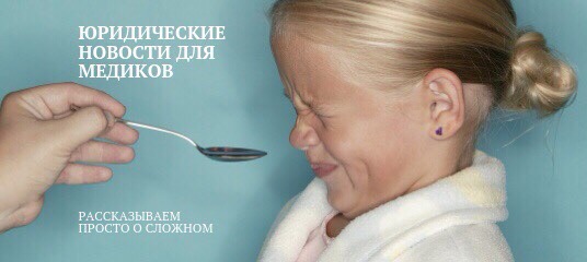 Каждый день наши юристы находят новости медицины и переводят на понятный для врачей язык. Мы публикуем: 