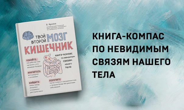 Кишечник - такой простой и в то же время такой важный орган человеческого тела. Когда с ним все в порядке, мы не задумываемся о нем. Но стоит чему-то пойти не так, и все наши мысли посвящены одному органу! А между тем от здоровья кишечника зависит наша способность мыслить, принимать решения, жить и быть счастливыми