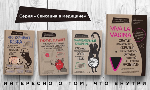 Люди хотят знать больше о своем теле, а так просто и легко, как в книгах серии «Сенсация в медицине» о популярной медицине еще нигде не говорили