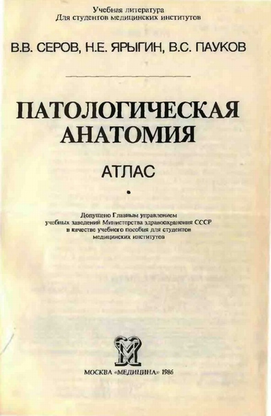 В.В. Серов, Н.Е. Ярыгин, В.С. Пауков 