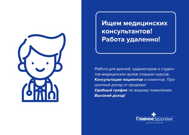 Работа удаленно для врачей, ординаторов и студентов медицинских вузов старших курсов. 