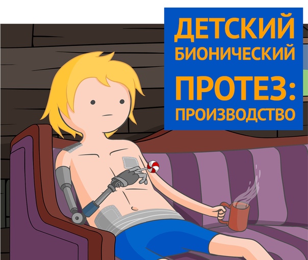 Долгожданная статья на хабре о том, как разрабатывается бионический протез кисти для детей. В статье подробно описаны наши цели и задачи, какие этапы при разработке мы прошли, и с какими сложностями столкнулись сейчас, каким мы видим современный детский протез. Готовьтесь к интересному чтиву —  
