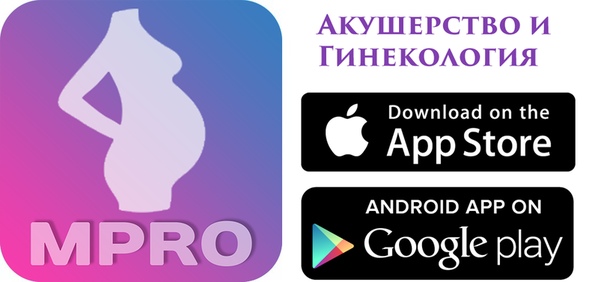 mPro.Акушерство и Гинекология - профессиональное бесплатное медицинское приложение для акушеров-гинекологов, студентов медвузов, интернов, ординаторов и врачей других специальностей. 