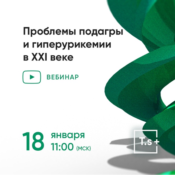 18 января (пятница) в 11:00 (Мск) приглашаем вас принять участие в бесплатном вебинаре «Проблемы подагры и гиперурикемии в XXI веке» 