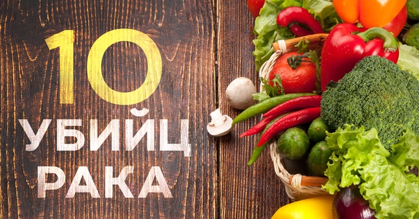 естественных убийц рака 