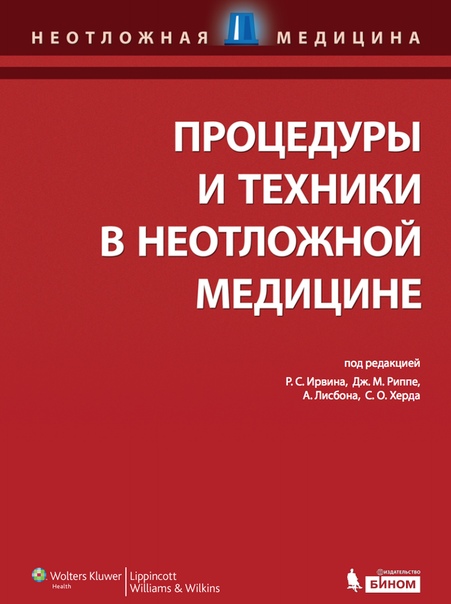 Процедуры и техники в неотложной медицине 