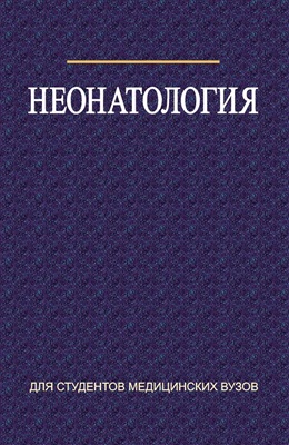 Ткаченко А.К., Устинович А.А. Неонатология, 2009.
