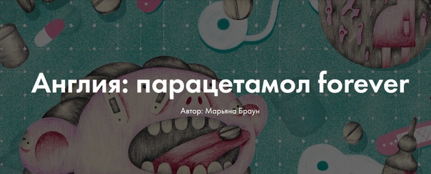 Англия: парацетамол forever