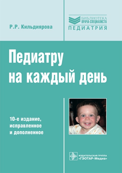 Педиатрам под редакцией Кильдияровой Р.Р. и не только)