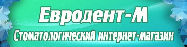 Евродент-М - это компания, которая работает на рынке с марта 2008г! 