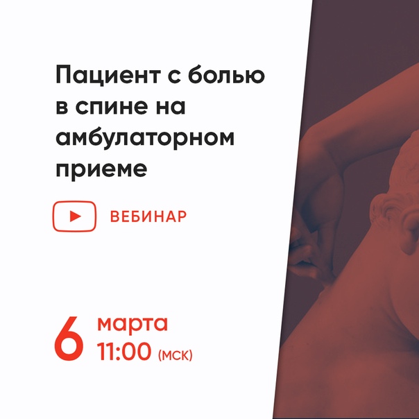 6 марта (среда) в 11:00 (Мск) приглашаем вас принять участие в бесплатном вебинаре «“Я не люблю, когда стреляют в спину”: пациент с болью в спине на амбулаторном приеме»