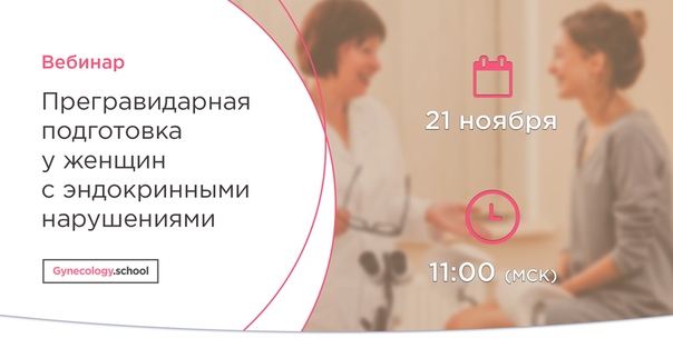 Уважаемые коллеги! В среду 21 ноября в 11:00 (Мск) приглашаем вас на бесплатный вебинар по теме