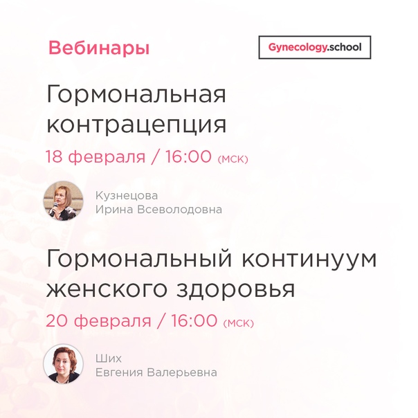 Два бесплатных вебинара для гинекологов, акушеров, эндокринологов и неонатологов состоятся на этой неделе 