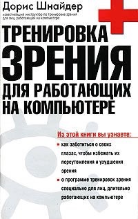 Шнайдер Д. «Тренировка зрения для работающих на компьютере»,1997.