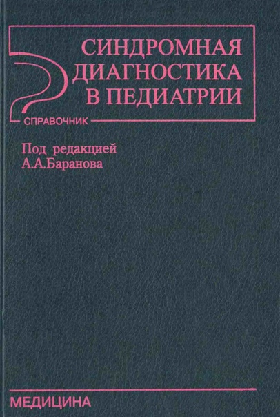 Синдромная диагностика в педиатрии. Под ред. А. А. Баранова. 