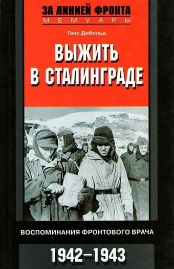 Ганс Дибольд «Выжить в Сталинграде. Воспоминания фронтового врача», 2013.