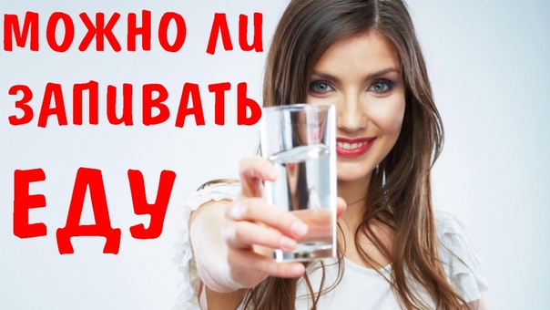 Можно ли запивать еду 