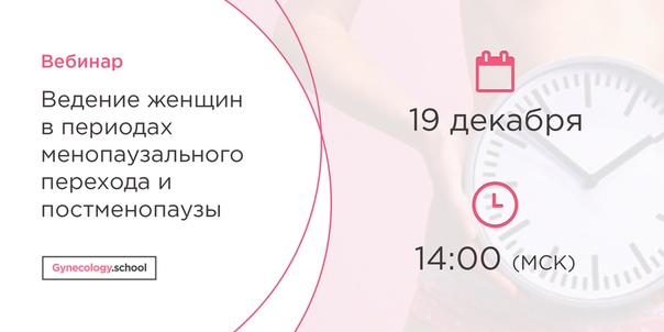 Колллеги! В среду, 19 декабря в 14:00 (Мск) приглашаем Вас на бесплатный вебинар по теме «Ведение женщин в периодах менопаузального перехода и постменопаузы». 