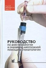 Стош В.И., Рабинович С.А., Зорян Е.В. Руководство по анестезиологии и оказанию неотложной помощи в стоматологии, 2002.