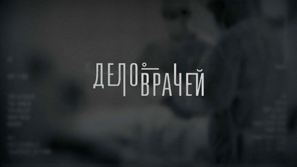 Дела врачей и не только.