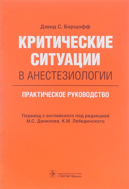 Критические ситуации в анестезиологии, 2017 г.