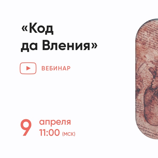 9 апреля (вторник) в 11:00 (Мск) приглашаем Вас принять участие в бесплатном вебинаре «Код да Вления»