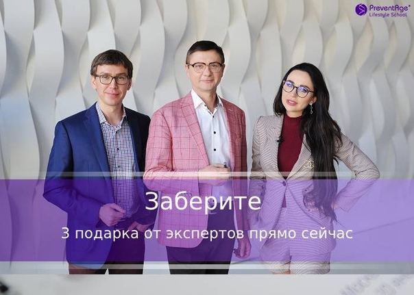 Интересуетесь здоровым питанием Ищете методики стройности, энергии, молодости Хотите получать информацию от сертифицированных экспертов, признанных медицинским миром на международном уровне 