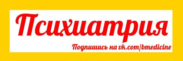Приветствуем Вас в нашей группе Отличная подборка по психиатрии для Вас!