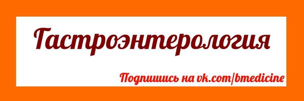 Есть среди нас Гастроэнтерологи 