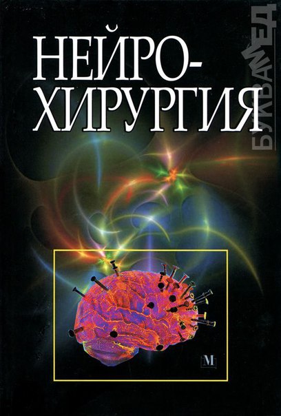 Нейрохирургия - Цымбалюк В.И. - Учебник