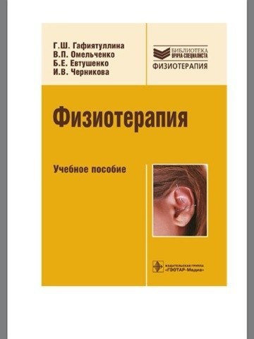 Учебные пособия по физиотерапии! 