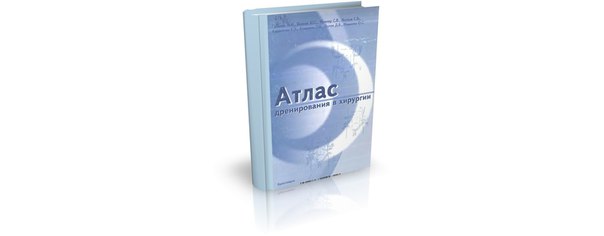 «Атлас дренирования в хирургии» (2004), М.И. Гульман. Книга освещает дренирование в областях гнойной хирургии, дренирование мягких тканей, брюшной полости и полых органов. В данном атласе рассказывается о показаниях к дренированию и основных характеристиках дренажей.