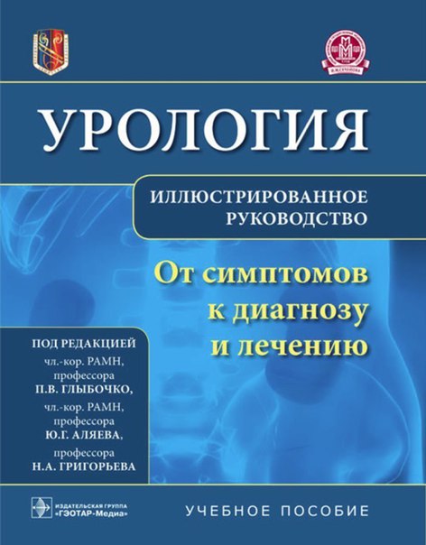  Друзья, нашли новую очень неплохую книгу по урологии Петра Глыбочко.