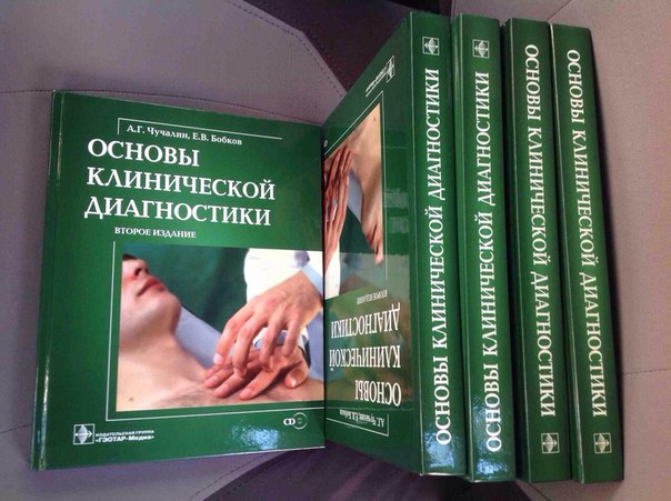  Основы клинической диагностики! 
