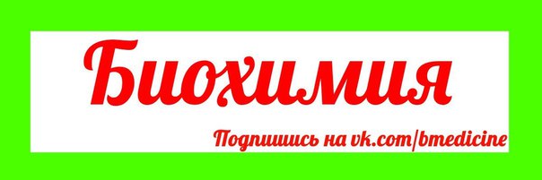  Мега подборка по биохимии!  