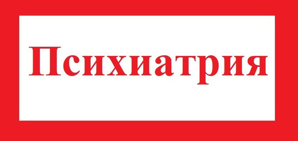  Подарочек психиатрам!  