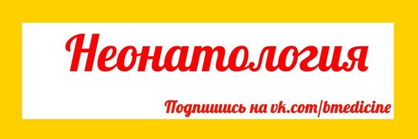  Доброго времени суток, дорогие Подписчики! Сегодня мы представляем Вам прекрасную подборку по неонатологии 