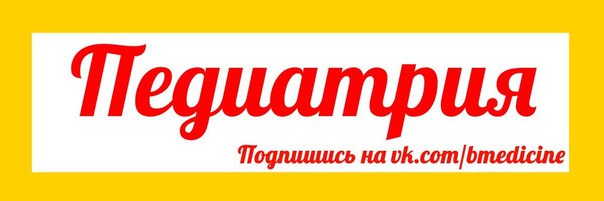  ВНИМАНИЕ ДОКТОРА  отличная подборка по Педиатрии.