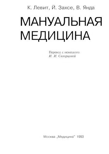  Левит К., Захсе Й., Янда В. Мануальная медицина! 