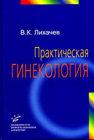 Гинекология. Часть 2.  